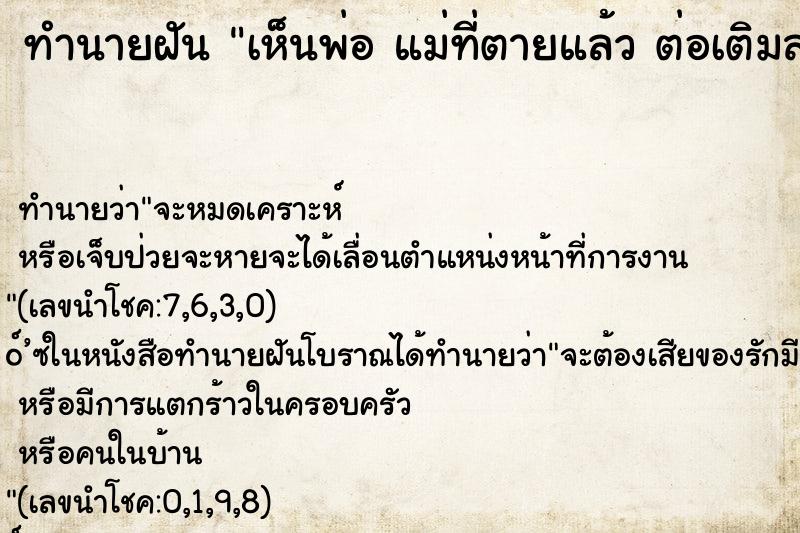ทำนายฝัน เห็นพ่อ แม่ที่ตายแล้ว ต่อเติมสร้างบ้านใหม่ ทำนายฝัน เห็นพ่อ แม่ที่ตายแล้ว ต่อเติมสร้างบ้านใหม่